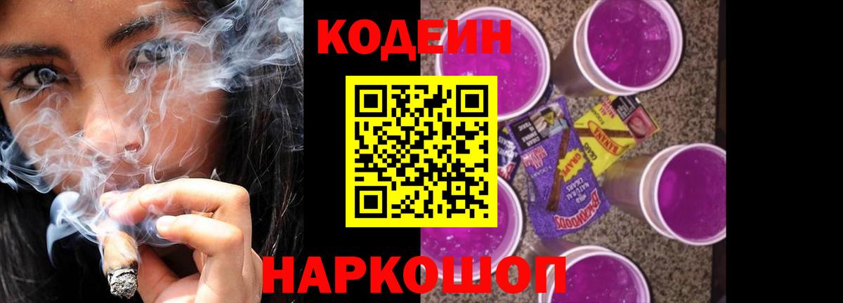 Новороссийск  Codein Purple Drank  Вход с VPN  Кодеин напиток Lean (лин) 